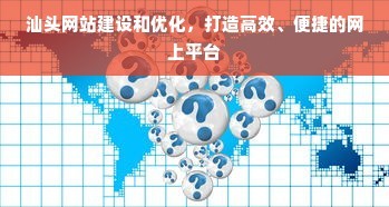汕頭網站建設和優化,打造高效、便捷的網上平臺