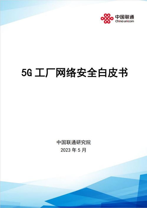 中國聯(lián)通攜手安恒信息發(fā)布《5G工廠網(wǎng)絡(luò)安全白皮書》 推進(jìn)網(wǎng)絡(luò)與信息安全軟件開發(fā)新篇章