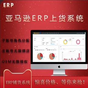 亞馬遜ERP系統(tǒng)店群鋪貨軟件貼牌代理定制開發(fā)無限開戶